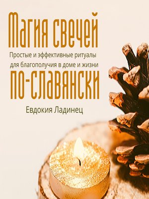 cover image of Магия свечей по-славянски. Простые и эффективные ритуалы для благополучия в доме и жизни